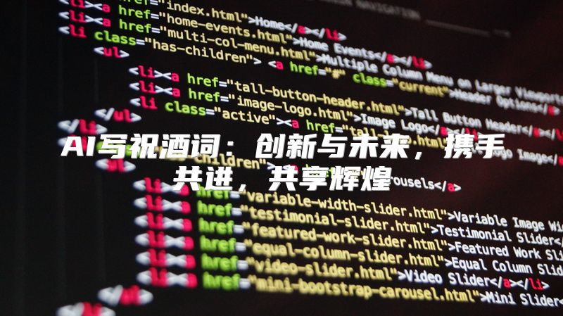 AI写祝酒词：创新与未来，携手共进，共享辉煌
