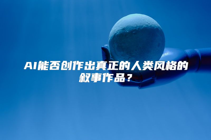 AI能否创作出真正的人类风格的叙事作品？