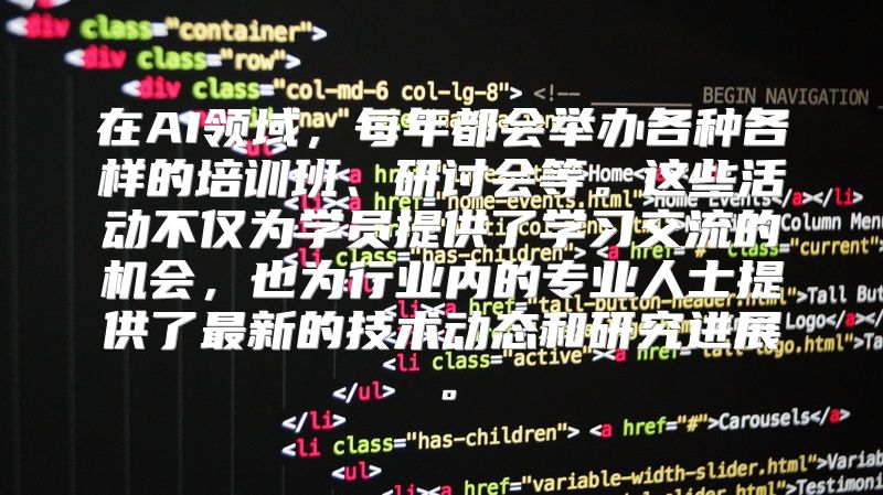 在AI领域，每年都会举办各种各样的培训班、研讨会等。这些活动不仅为学员提供了学习交流的机会，也为行业内的专业人士提供了最新的技术动态和研究进展。