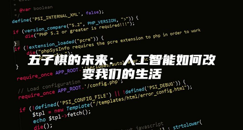 五子棋的未来：人工智能如何改变我们的生活