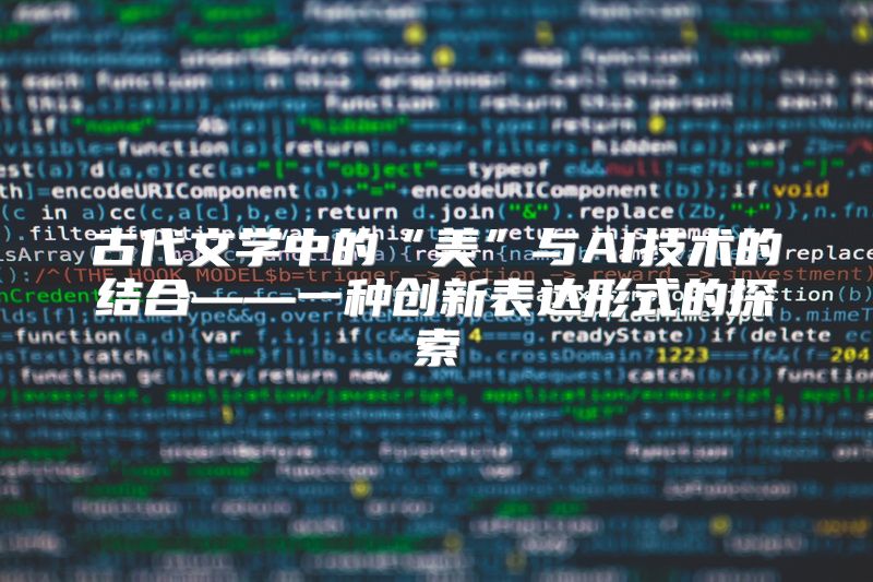 古代文学中的“美”与AI技术的结合——一种创新表达形式的探索