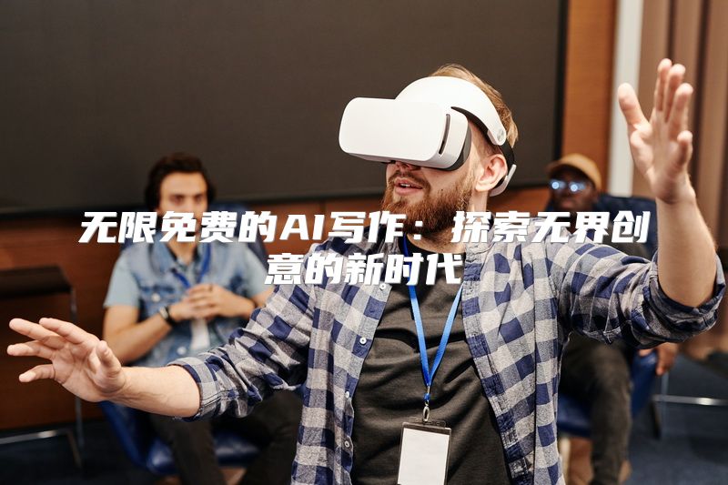 无限免费的AI写作：探索无界创意的新时代