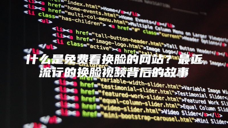 什么是免费看换脸的网站？最近流行的换脸视频背后的故事