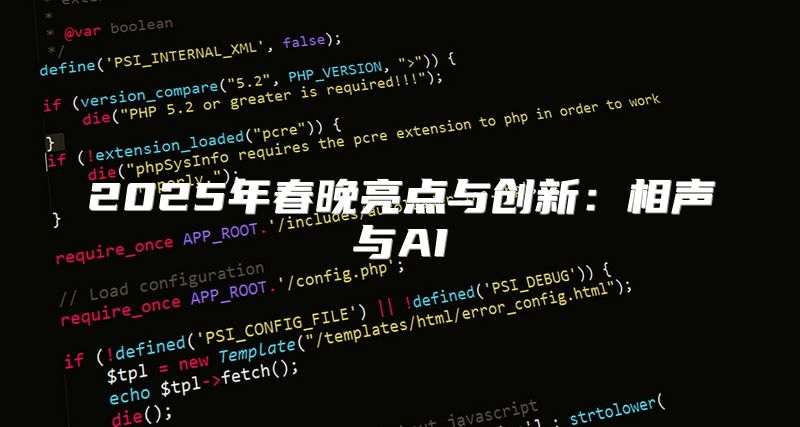 2025年春晚亮点与创新：相声与AI