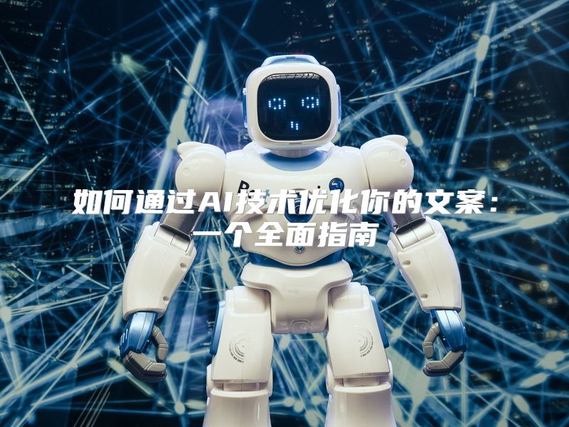 如何通过AI技术优化你的文案：一个全面指南
