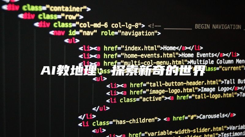 AI教地理：探索新奇的世界