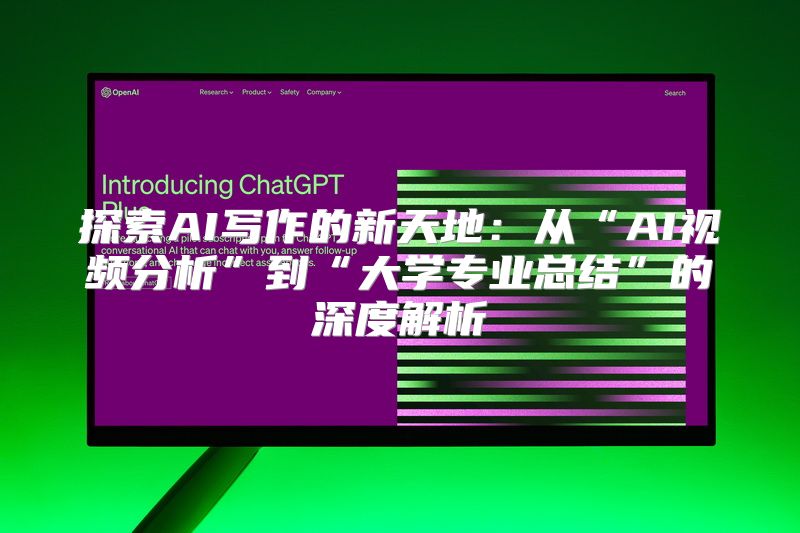 探索AI写作的新天地：从“AI视频分析”到“大学专业总结”的深度解析