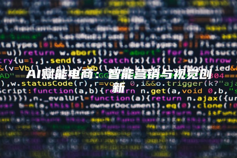 AI赋能电商：智能营销与视觉创新