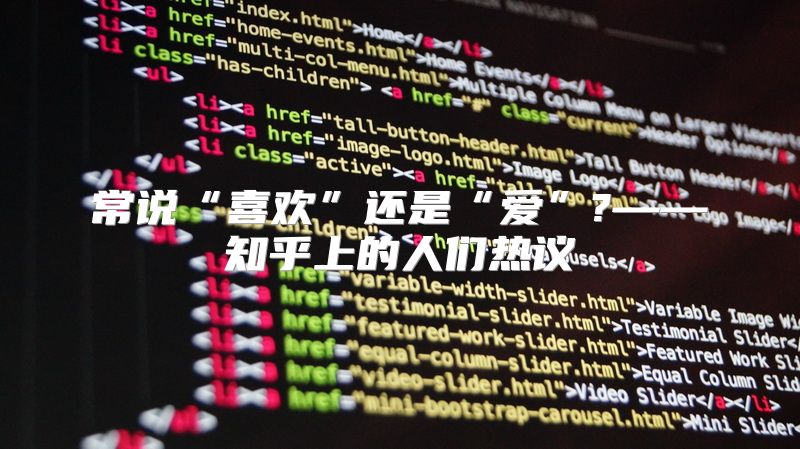 常说“喜欢”还是“爱”?——知乎上的人们热议