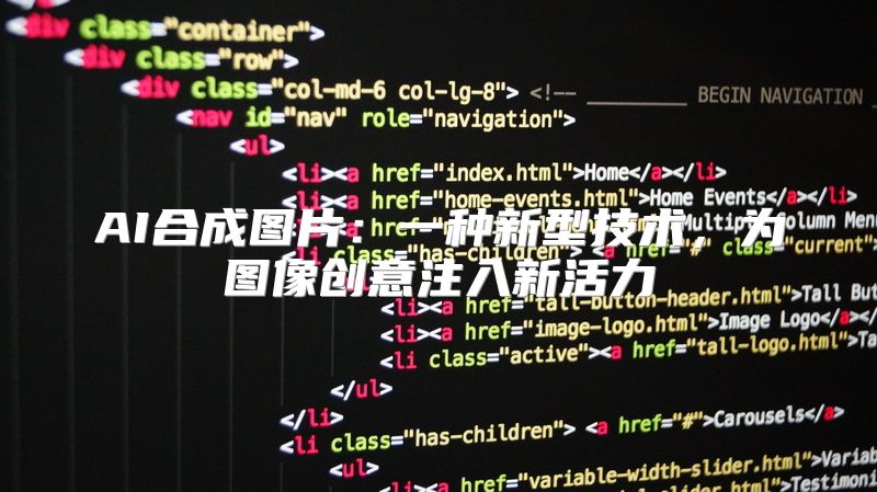 AI合成图片：一种新型技术，为图像创意注入新活力