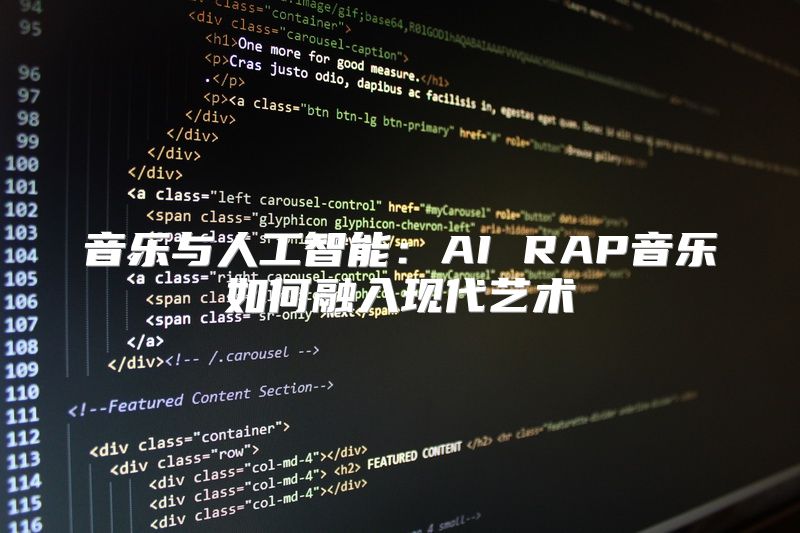 音乐与人工智能：AI RAP音乐如何融入现代艺术