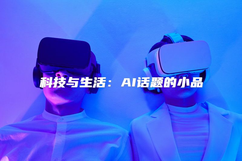 科技与生活：AI话题的小品