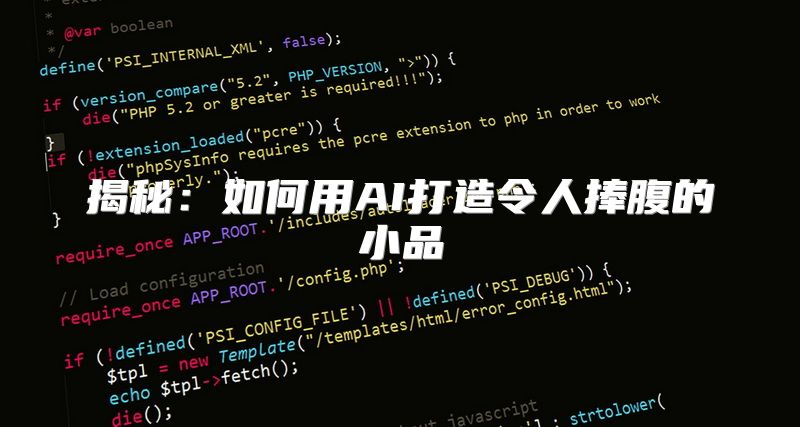 揭秘：如何用AI打造令人捧腹的小品