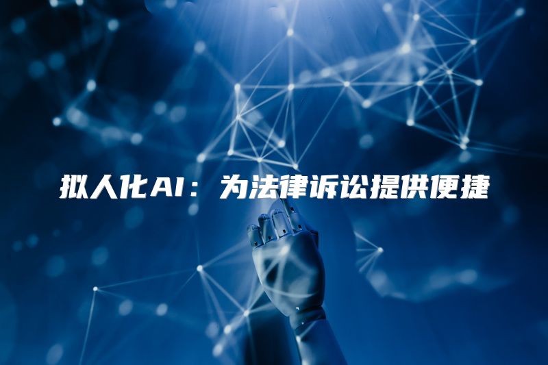 拟人化AI：为法律诉讼提供便捷