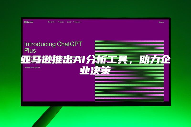 亚马逊推出AI分析工具，助力企业决策