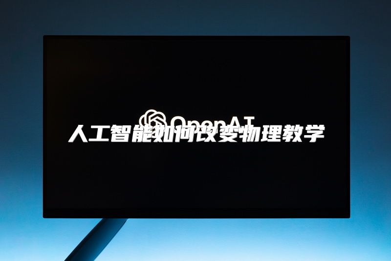 人工智能如何改变物理教学