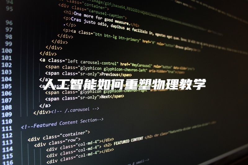 人工智能如何重塑物理教学