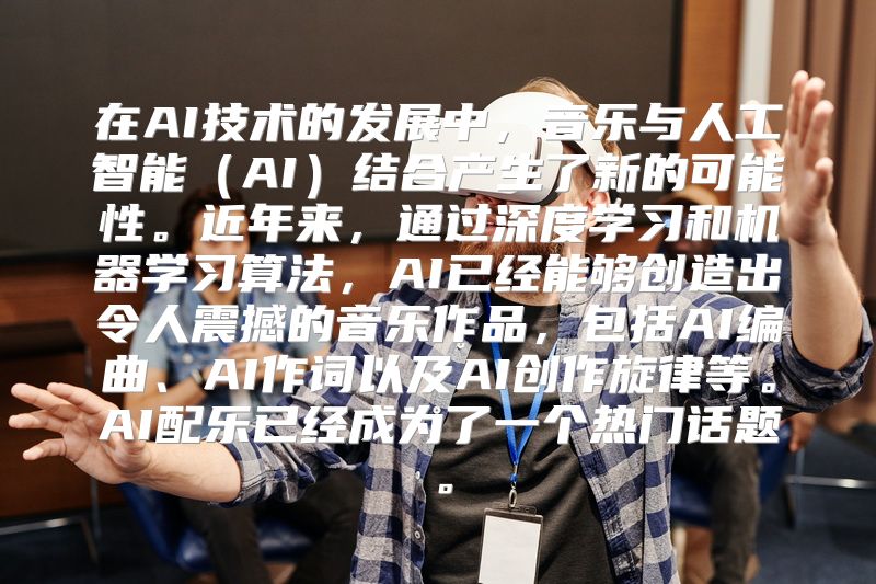 在AI技术的发展中，音乐与人工智能（AI）结合产生了新的可能性。近年来，通过深度学习和机器学习算法，AI已经能够创造出令人震撼的音乐作品，包括AI编曲、AI作词以及AI创作旋律等。AI配乐已经成为了一个热门话题。