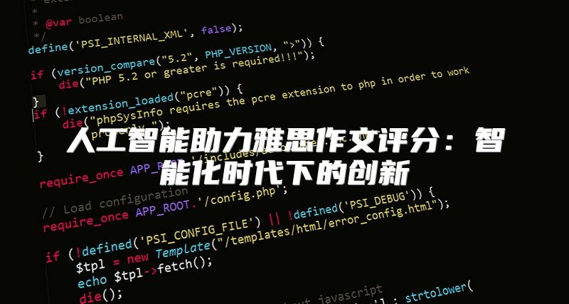 人工智能助力雅思作文评分：智能化时代下的创新