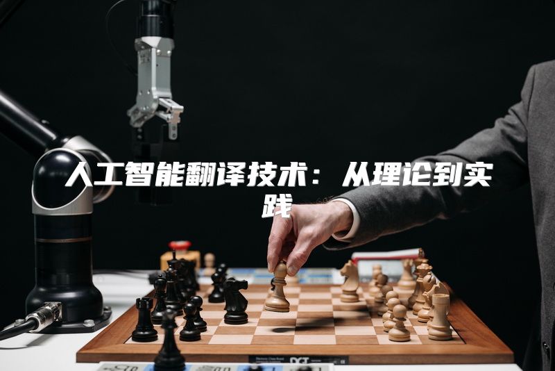 人工智能翻译技术：从理论到实践