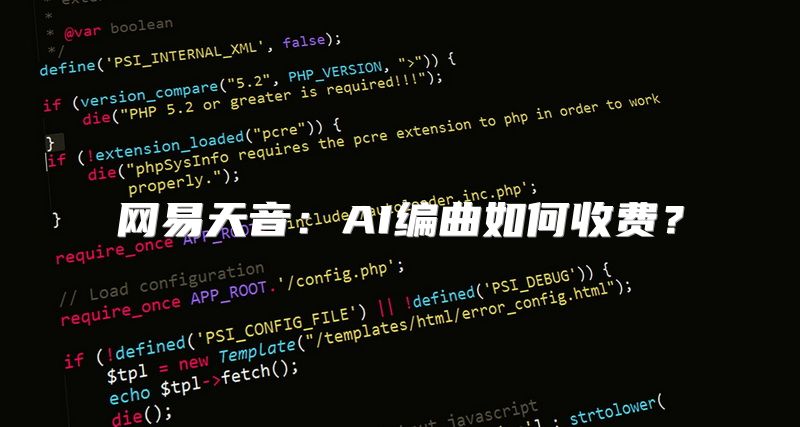 网易天音：AI编曲如何收费？