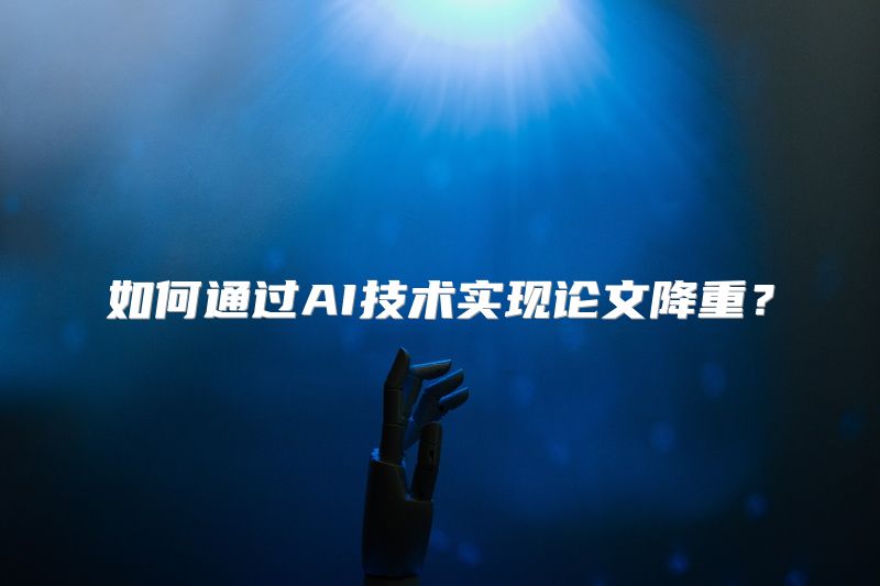 如何通过AI技术实现论文降重？