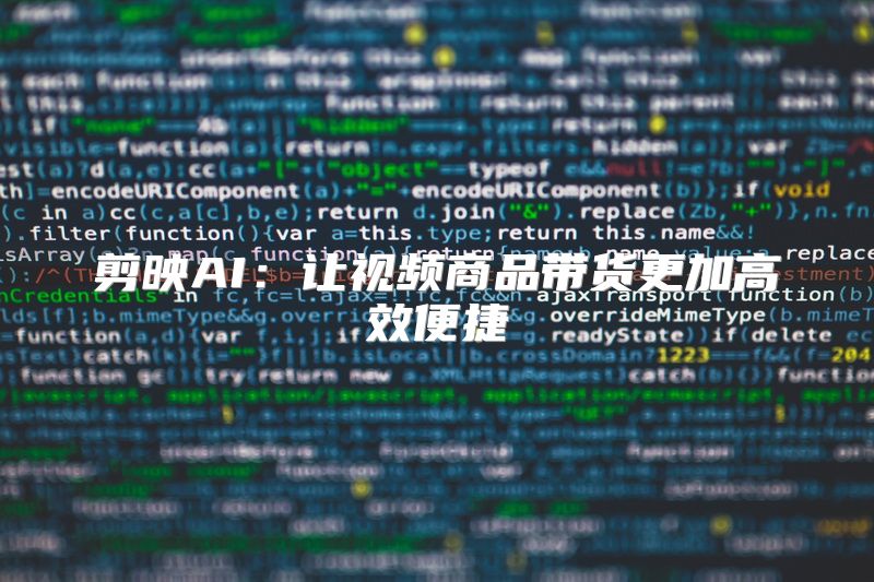 剪映AI：让视频商品带货更加高效便捷