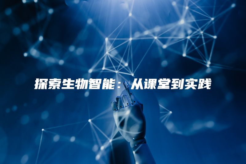 探索生物智能：从课堂到实践