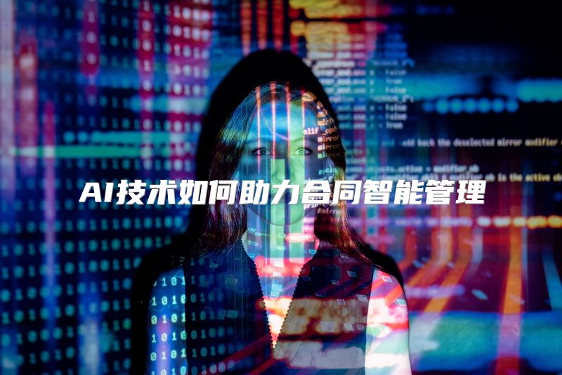 AI技术如何助力合同智能管理