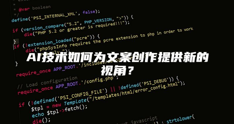AI技术如何为文案创作提供新的视角？