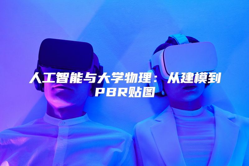 人工智能与大学物理：从建模到PBR贴图