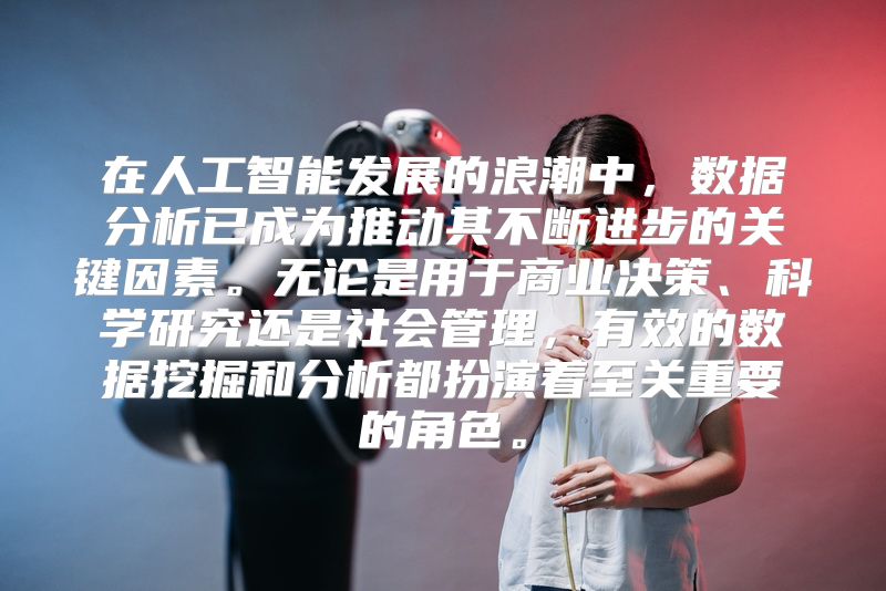 在人工智能发展的浪潮中，数据分析已成为推动其不断进步的关键因素。无论是用于商业决策、科学研究还是社会管理，有效的数据挖掘和分析都扮演着至关重要的角色。