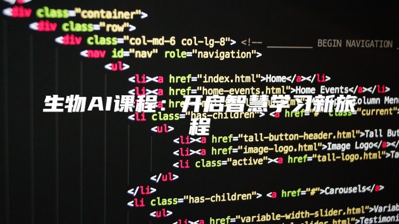 生物AI课程：开启智慧学习新旅程
