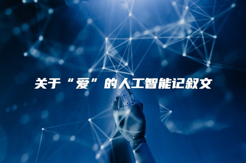 关于“爱”的人工智能记叙文