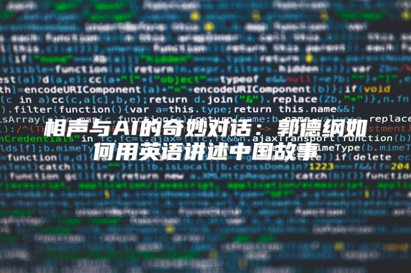相声与AI的奇妙对话：郭德纲如何用英语讲述中国故事