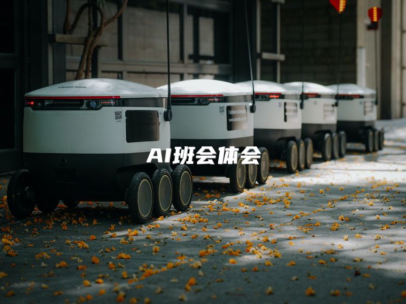 AI班会体会