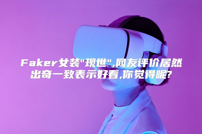 Faker女装