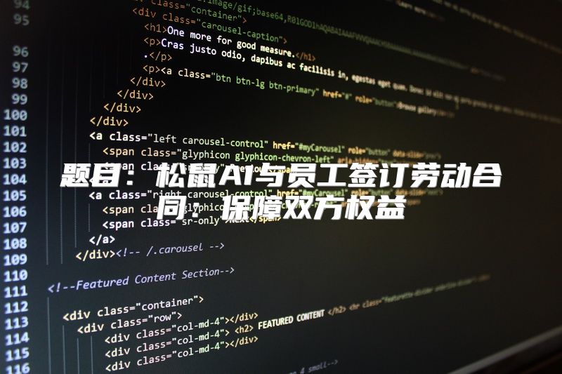 题目：松鼠AI与员工签订劳动合同：保障双方权益