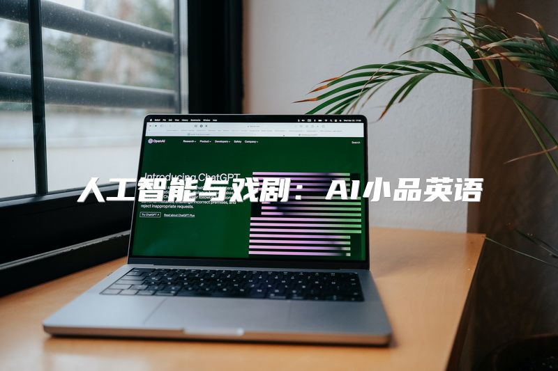 人工智能与戏剧：AI小品英语