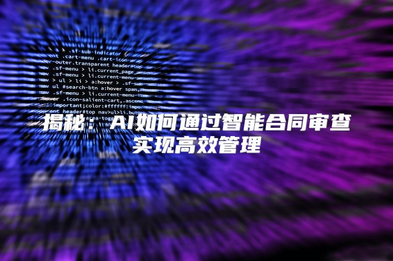 揭秘：AI如何通过智能合同审查实现高效管理
