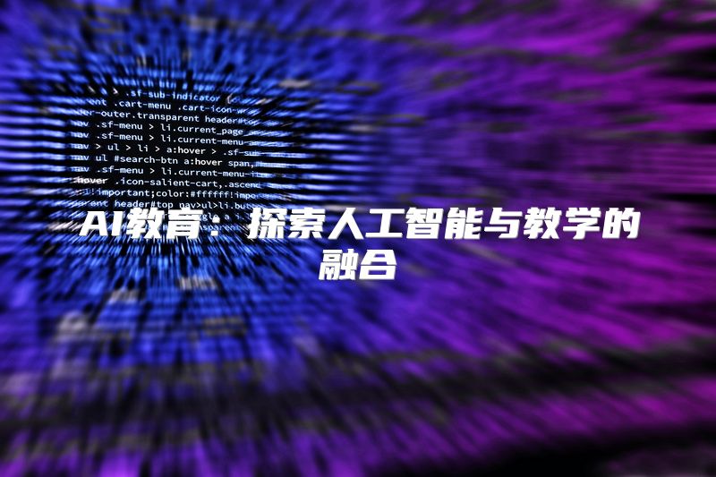 AI教育：探索人工智能与教学的融合
