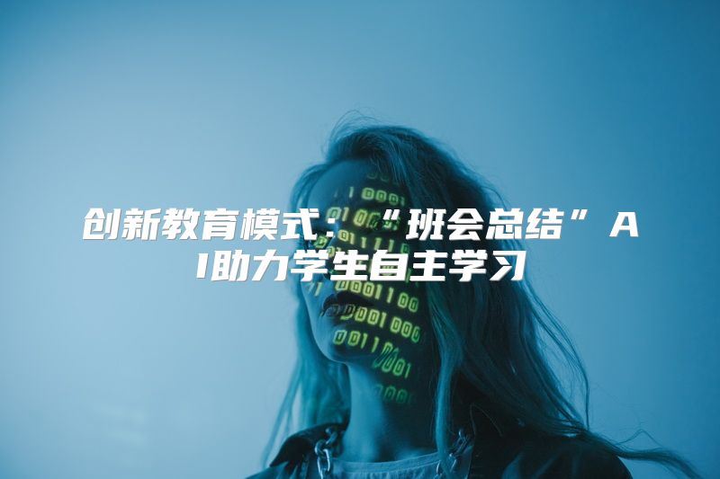 创新教育模式：“班会总结”AI助力学生自主学习