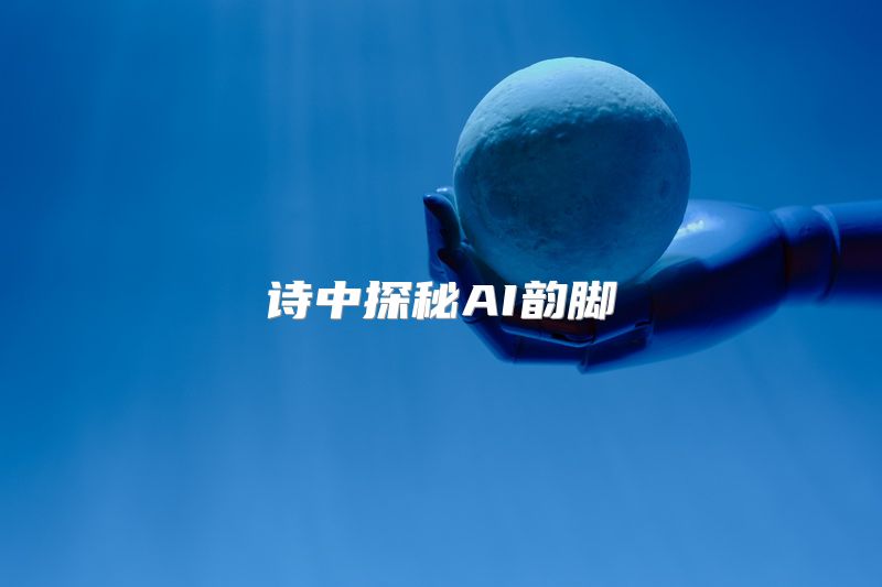 诗中探秘AI韵脚