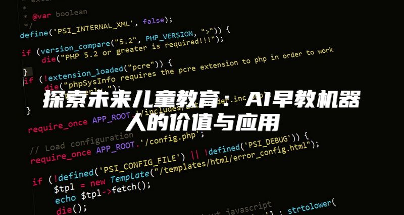 探索未来儿童教育：AI早教机器人的价值与应用