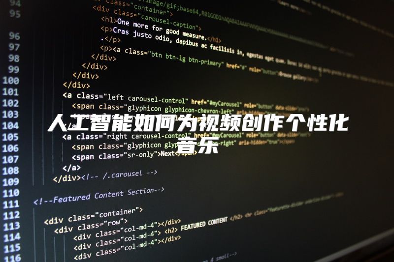 人工智能如何为视频创作个性化音乐
