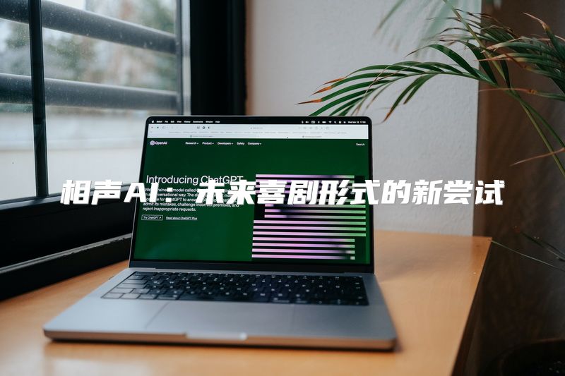 相声AI：未来喜剧形式的新尝试