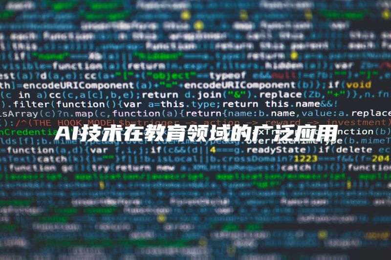 AI技术在教育领域的广泛应用