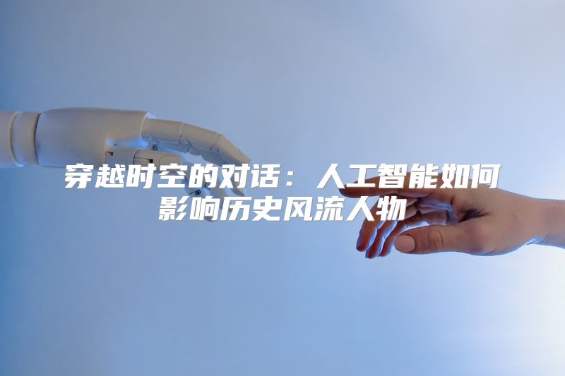穿越时空的对话：人工智能如何影响历史风流人物