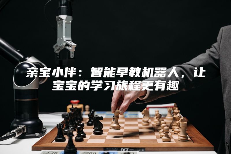 亲宝小伴：智能早教机器人，让宝宝的学习旅程更有趣