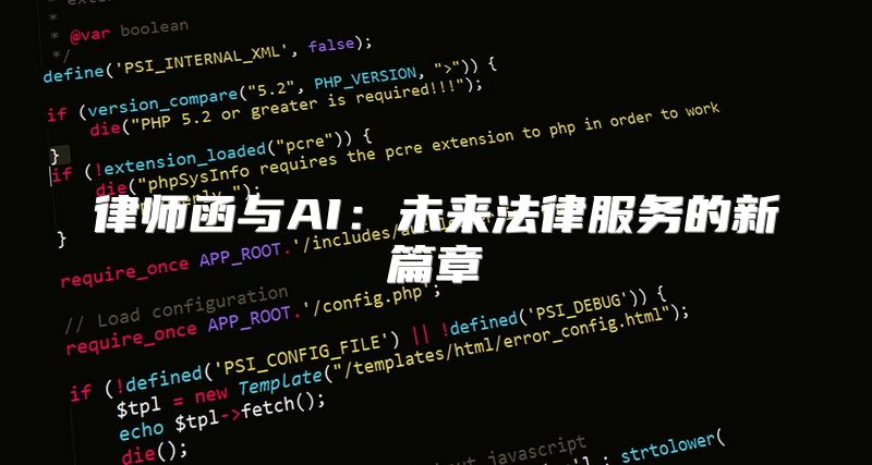 律师函与AI：未来法律服务的新篇章